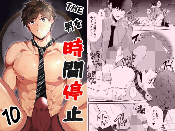 |THE男を時間停止10❤時間停止【男の催●フェチ屋さん】