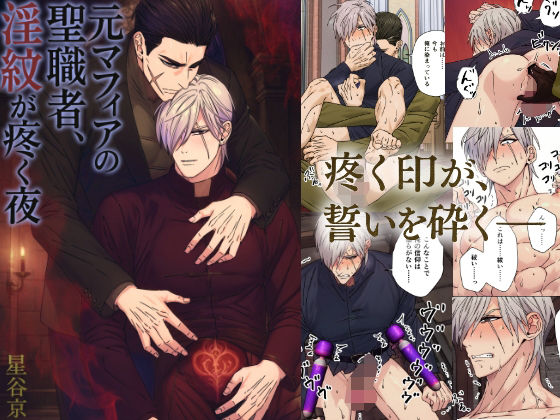 |元マフィアの聖職者、淫紋が疼く夜❤ファンタジー【星谷京】