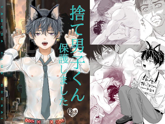 |捨て男子くん保護しました❤ネコミミ・獣系【やんちゃ倶楽部】