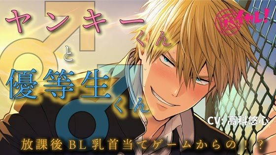 |ヤンキーくん♂と、優等生くん♂〜真逆な二人が一つになる放課後の屋上〜 ASMR/バイノーラル/BL/初体験/フェラ/男子○校生/学生/やおい/ゲイ/男同士/関西弁/❤学園もの【ヨルマガ！ -ASMR Night Life Media-】