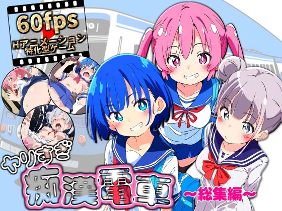 |ヤリすぎ痴●電車 〜総集編〜❤動画・アニメーション【NUMA】