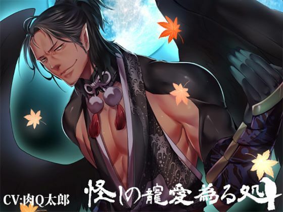 |怪しの寵愛為る処ー八咫烏恋慕ー❤ファンタジー【OZドロップス】