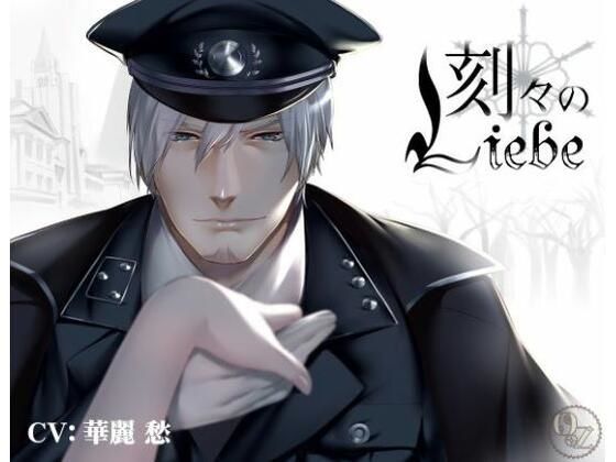 |刻々のリーベ❤監禁【OZドロップス】