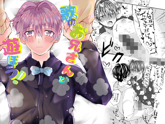 |歌のお兄さんと遊ぼう！❤BL（ボーイズラブ）【鶏肉飯店】