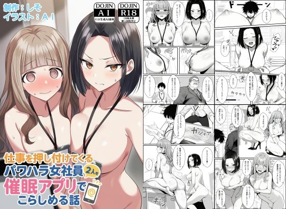 |仕事を押し付けてくるパワハラ女社員2人を催●アプリでこらしめる話❤辱め【COMICアイル】