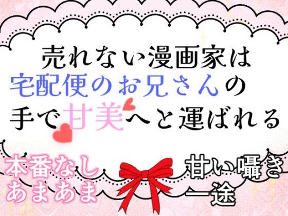 |売れない漫画家は宅配便のお兄さんの手で甘美へと運ばれる❤TL（ティーンズラブ）【桃百合ワヲン・夢の船】