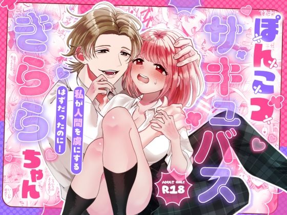 |ぽんこつサキュバスきららちゃん〜私が人間を虜にするはずだったのに！〜❤クンニ【Tn2】