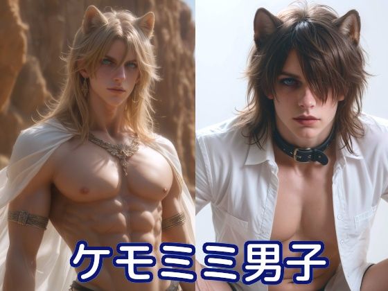 |いろいろケモミミ男子❤イラスト・CG集【白樺の木】