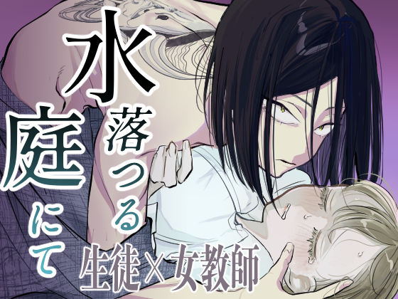 |水落つる庭にて❤拘束【すっとんとんビート】