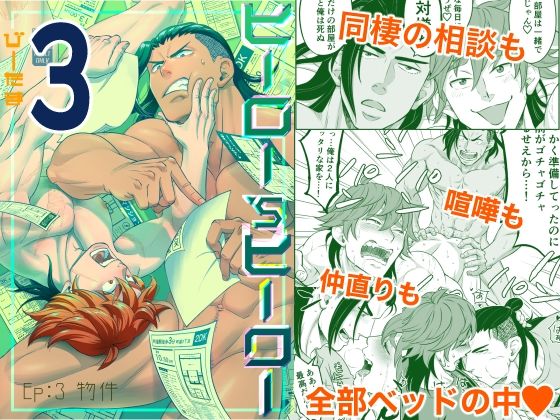 |ヒーロー’sヒーローep.03物件❤筋肉【たま総合窓口】