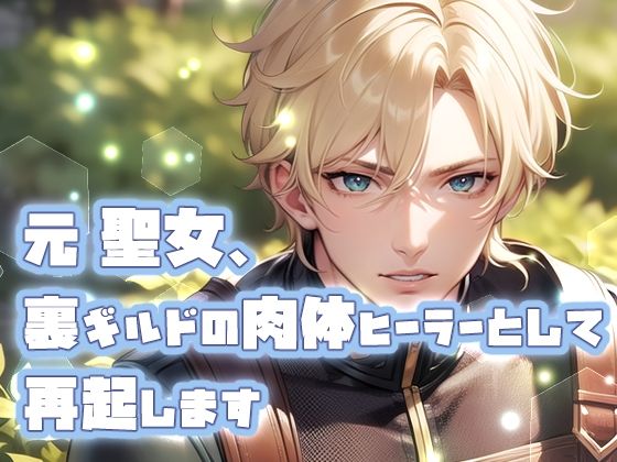 |元聖女、裏ギルドの肉体ヒーラーとして再起します❤クンニ【果実蜜亭】