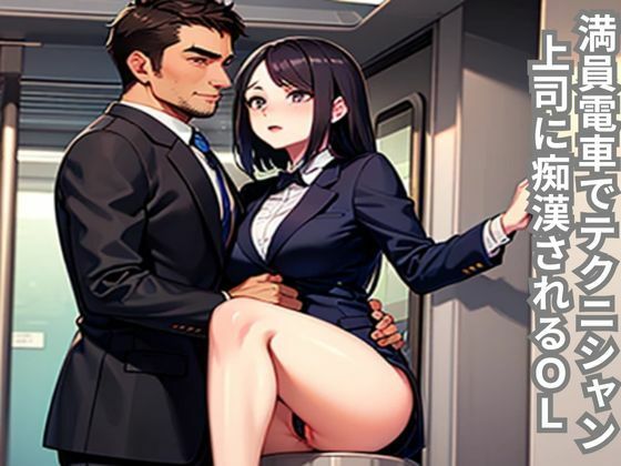 |満員電車でテクニシャン上司に痴〇されるOL❤OL【南花音】