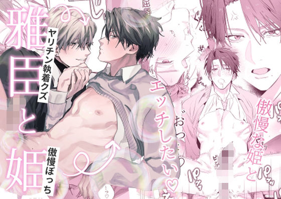 |雅臣と姫❤羞恥【10時間睡眠】