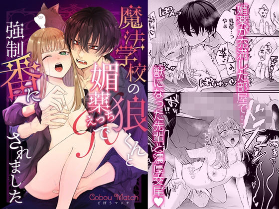 |魔法学校の狼くんと媚薬えっちで強●番にされました❤制服【屋根裏ピクニック】