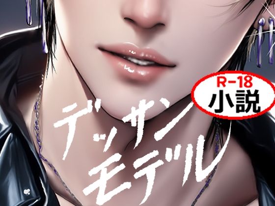 |デッサンモデル【18禁版】❤ノベル【如月紫苑】