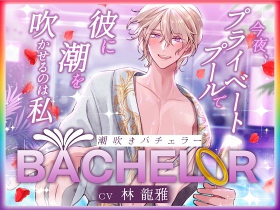 |【 潮吹きバチェラー 】〜 今夜、プライベートプールで彼の潮を吹かせるのは私 〜 ハイスペ×絶倫×実演！！❤クンニ【Vivi℃.｜ ASMR】