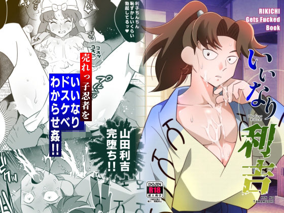 |いいなり利吉❤拘束【おかし隊】