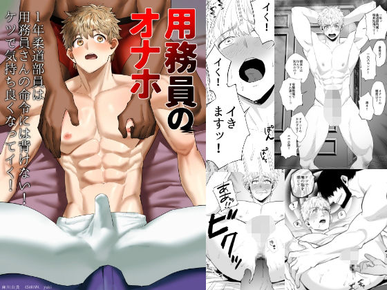 |用務員のオナホ2 1年柔道部員は用務員さんの命令には背けない！ケツで気持ち良くなってイく！❤学園もの【麻川屋】