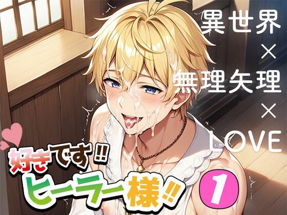 |好きです！！ ヒーラー様！！❤ファンタジー【きみだんご】