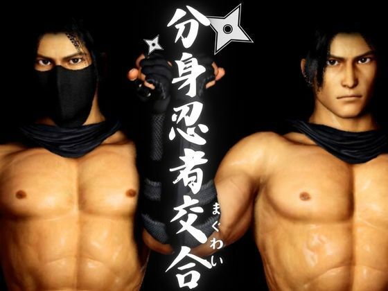 |【忍者】忍術で分身した己と快感を貪る忍の交合（まぐわい）❤3DCG【パラレル】