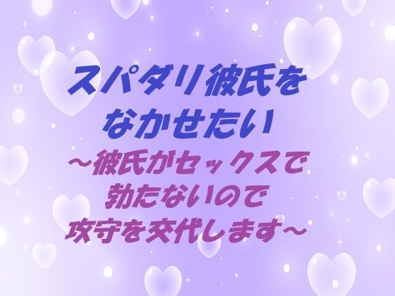 |スパダリ彼氏をなかせたい 〜彼氏がセックスで勃たないので攻守を交代します〜❤拘束【春の島】