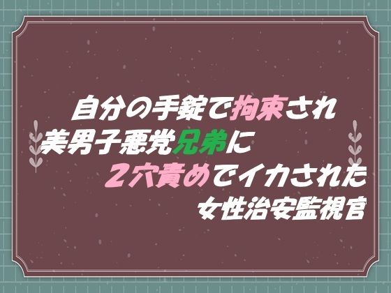 |自分の手錠で拘束され 美男子悪党兄弟に2穴責めでイカされた 女性治安監視官❤拘束【東屋】