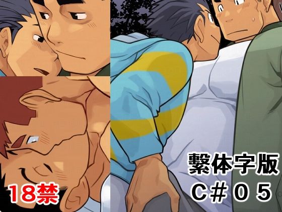 |C05 繫体字版❤筋肉【我武者ら！】