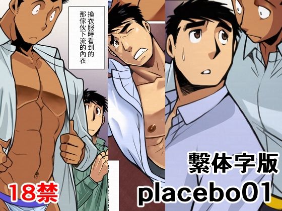 |placebo01繫体字版❤筋肉【我武者ら！】