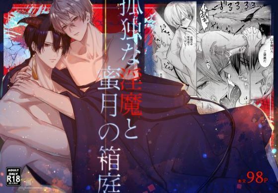 |孤独な淫魔と蜜月の箱庭❤中出し【MIZUSAWA】