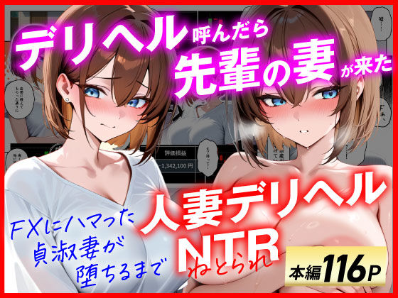 |【人妻デリヘルNTR】デリヘル呼んだら先輩の妻が来た〜FXにハマった貞淑妻が堕ちるまで〜❤辱め【あまくち工房】