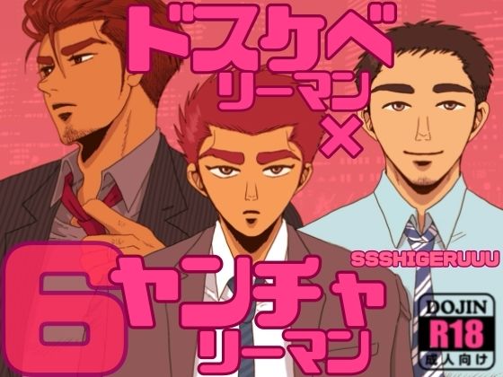|ドスケベリーマン×ヤンチャリーマン6❤筋肉【SSSHIGERUUU】