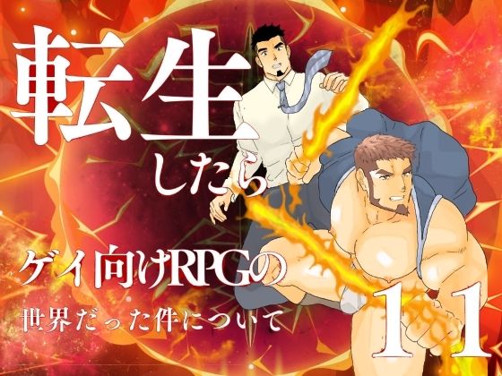 |転生したらゲイ向けRPGの世界だった件について。11❤辱め【碇夕】