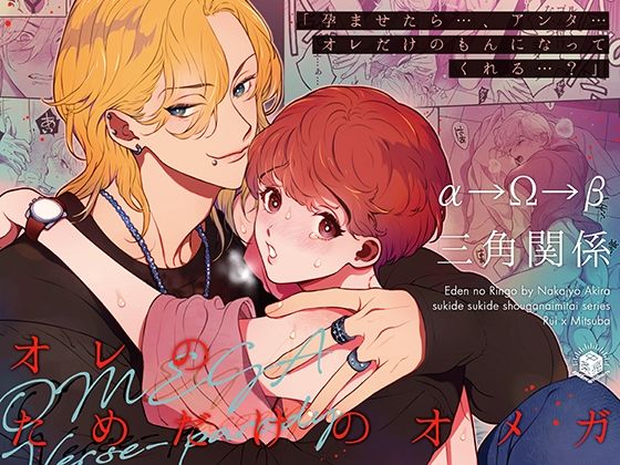 |オレのためだけのオメガ〜孕ませたらオレだけのもんになってくれる？〜❤恋愛【エデンの林檎】