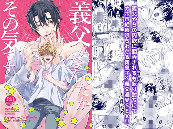 |義父がなんだかその気です【プレアデスの慕情番外編】❤BL（ボーイズラブ）【FIZZCODE】