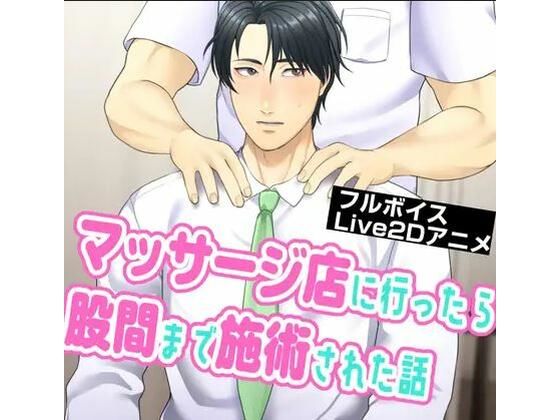 |マッサージ店に行ったら股間まで施術された話❤BL（ボーイズラブ）【BE@K】