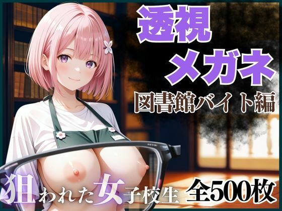 |透視メガネ 図書館バイト編❤イラスト・CG集【AIアーカイブ】