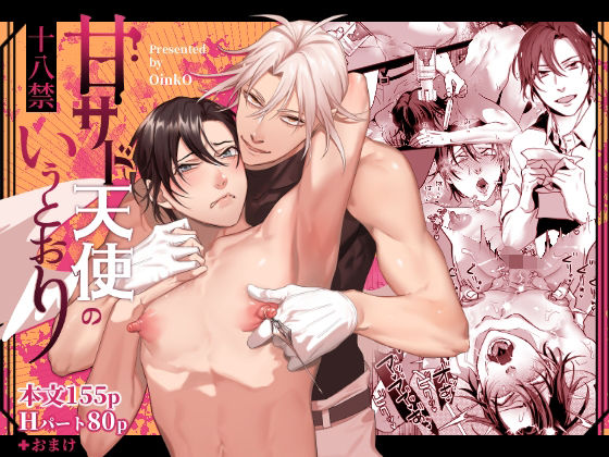 |甘サド天使のいうとおり❤BL（ボーイズラブ）【OinkO】