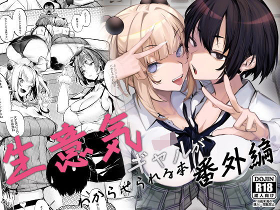 |生意気ギャルがわからせられる本 番外編❤制服【オンキュウ】