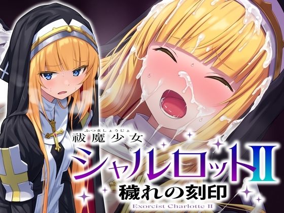 【祓魔少女シャルロットII 穢れの刻印】音声付き❤No Future