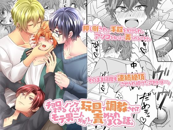 |チョロすぎるノンケくんが玩具で調教されてモテ男二人がかりで責められまくる話。❤拘束【OL】