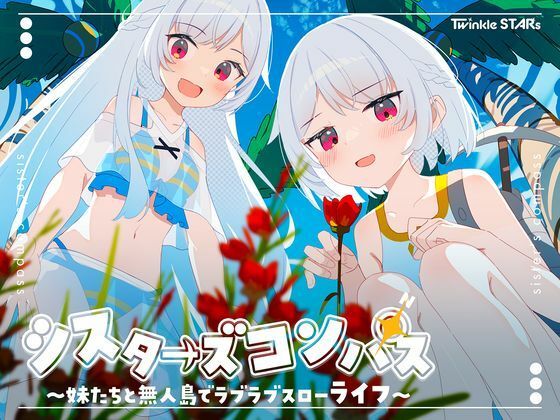 【シスターズコンパス〜妹たちと無人島でラブラブスローライフ〜】処女❤Twinkle STARs