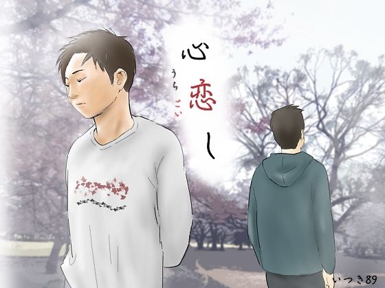 |心恋し❤恋愛【いつき89】