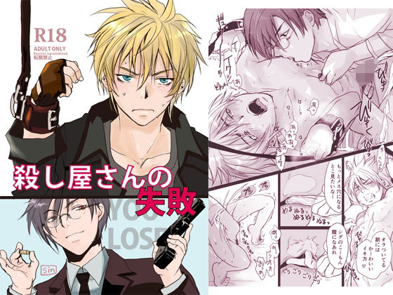 |殺し屋さんの失敗❤拘束【sin】
