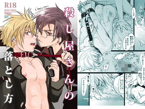 |殺し屋さんの落とし方❤拘束【sin】