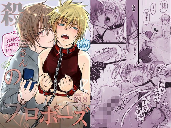 |殺し屋さんのプロポーズ❤BL（ボーイズラブ）【sin】