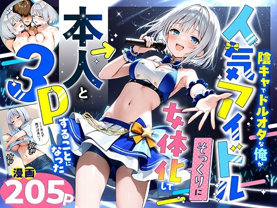 |陰キャでドルオタな俺が人気アイドルそっくりに女体化して本人と3 Pすることになった❤性転換・女体化【悪魔ほろほろ】