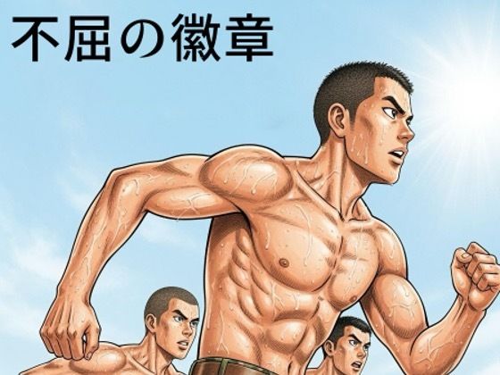 |不屈の徽章❤筋肉【剛毛ブラシ】