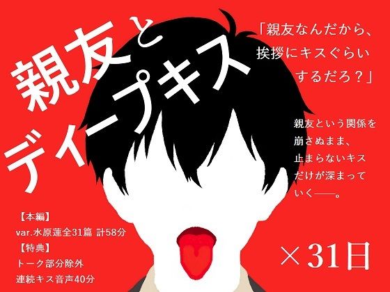 |【BL夢×キス音声】好きだと告げられぬまま、親友とのキスが止まらない31日間＜親友とディープキス×31日＞【入眠/作業用BGM】❤学園もの【ブースの中灼熱】