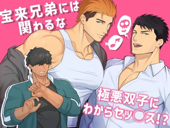 |宝来兄弟には関わるな❤筋肉【BASASHI】