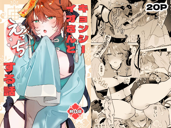 |冥婚の花嫁番外編 キョンシーイオさんとえっちする話❤拘束【五梅】